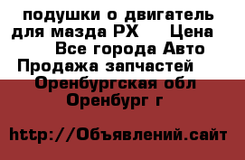 подушки о двигатель для мазда РХ-8 › Цена ­ 500 - Все города Авто » Продажа запчастей   . Оренбургская обл.,Оренбург г.